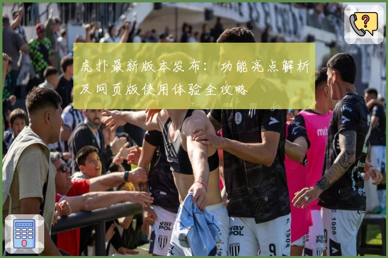 虎扑最新版本发布:功能亮点解析及网页版使用体验全攻略