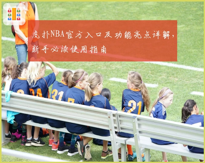 虎扑NBA官方入口及功能亮点详解，新手必读使用指南