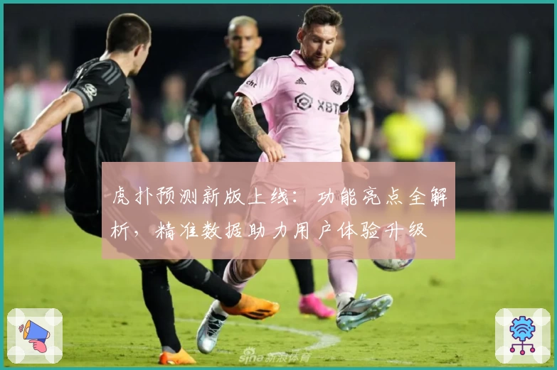 虎扑预测新版上线：功能亮点全解析，精准数据助力用户体验升级