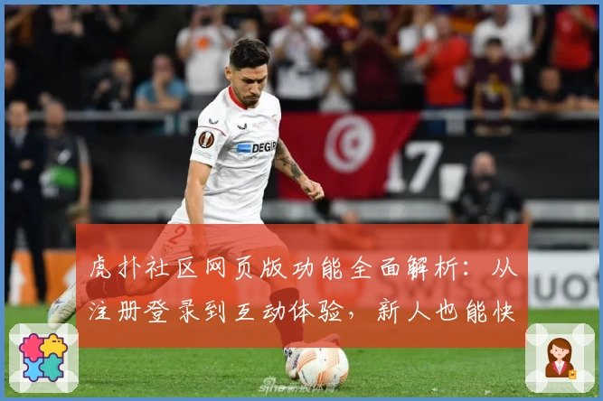 虎扑社区网页版功能全面解析：从注册登录到互动体验，新人也能快速上手