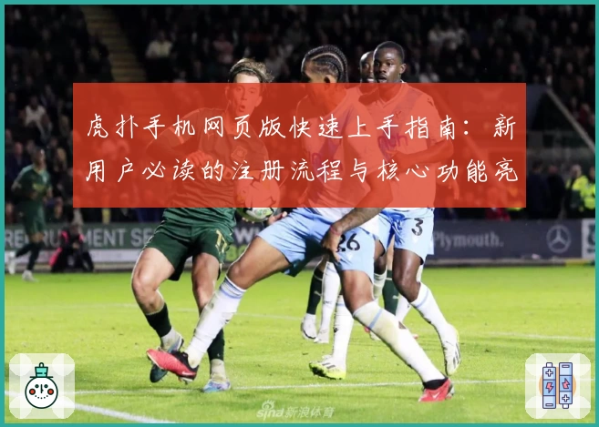 虎扑手机网页版快速上手指南：新用户必读的注册流程与核心功能亮点解析