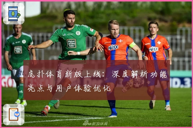 虎扑体育新版上线：深度解析功能亮点与用户体验优化