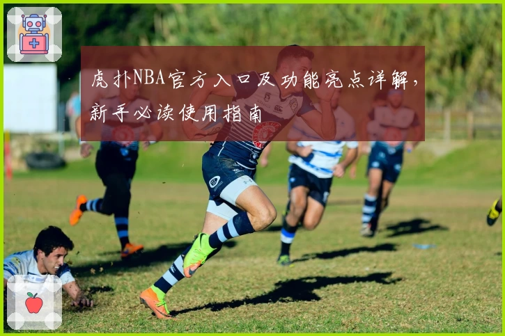 虎扑NBA官方入口及功能亮点详解，新手必读使用指南