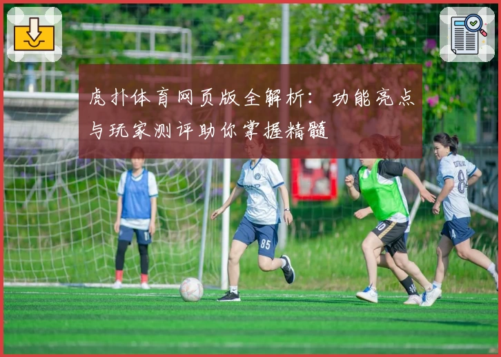 虎扑体育网页版全解析：功能亮点与玩家测评助你掌握精髓