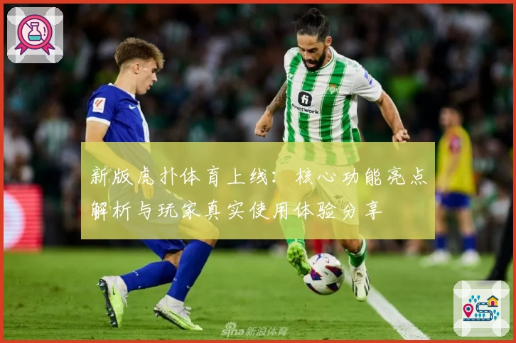 新版虎扑体育上线：核心功能亮点解析与玩家真实使用体验分享