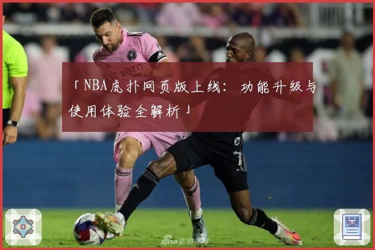 「NBA虎扑网页版上线：功能升级与使用体验全解析」