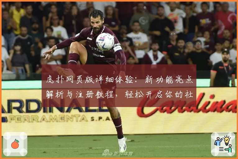 虎扑网页版详细体验：新功能亮点解析与注册教程，轻松开启你的社区互动之旅