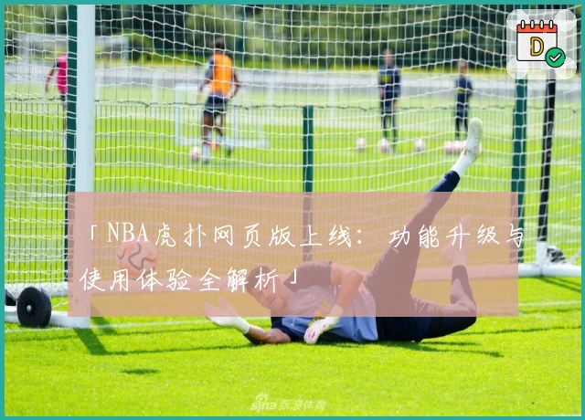 「NBA虎扑网页版上线：功能升级与使用体验全解析」