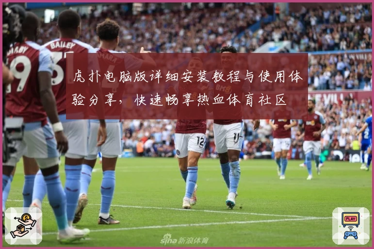 虎扑电脑版详细安装教程与使用体验分享,快速畅享热血体育社区