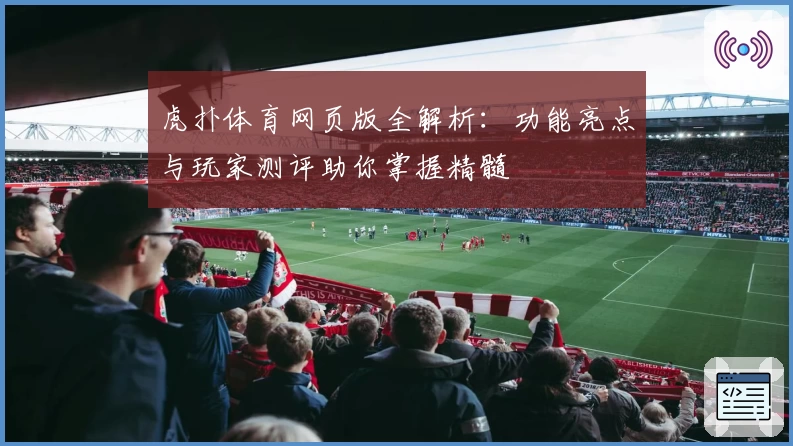 虎扑体育网页版全解析：功能亮点与玩家测评助你掌握精髓