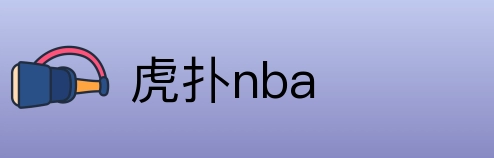 虎扑nba logo